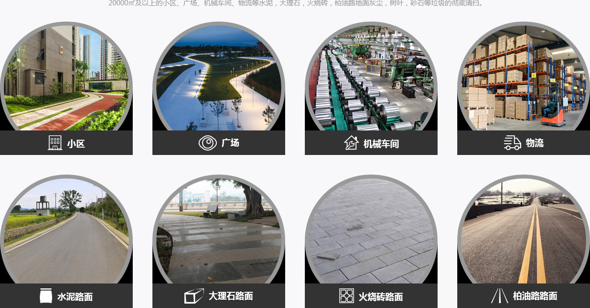 電動掃地車適用場合