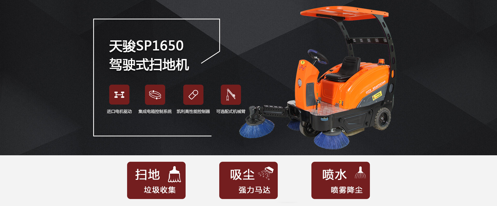 駕駛式掃地機(jī)SP1650