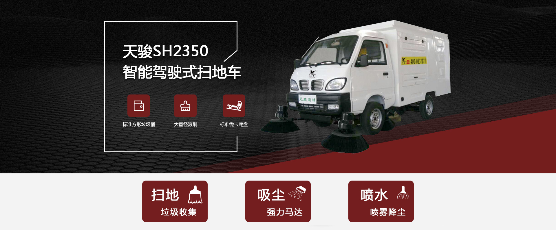 智能駕駛式掃地車(chē)SH2350