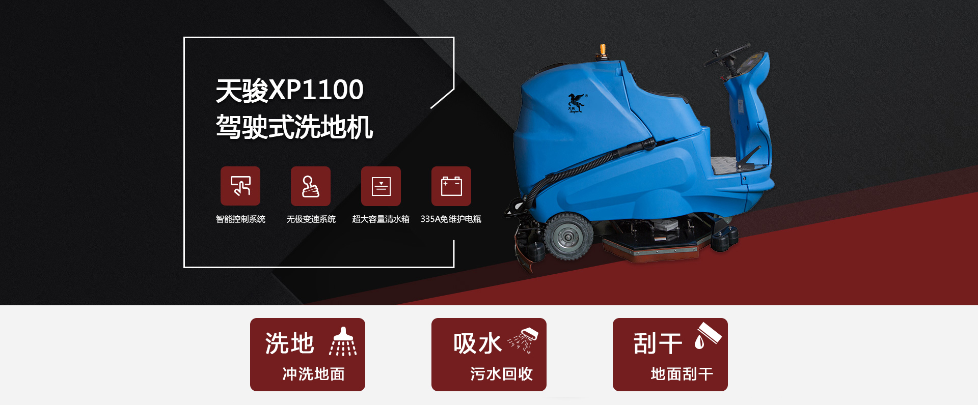 駕駛式洗地機XP1100