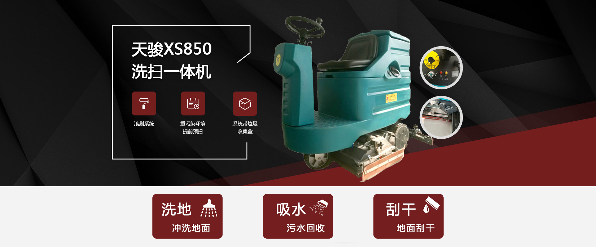 洗掃一體機(jī)XS850