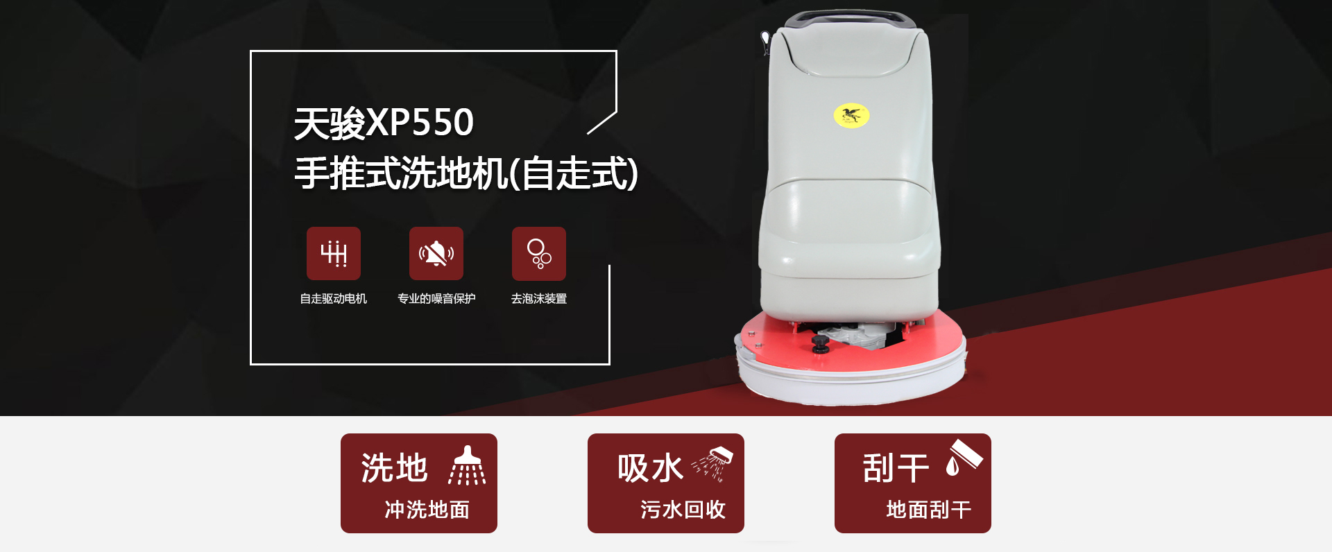 自走式洗地機XP550