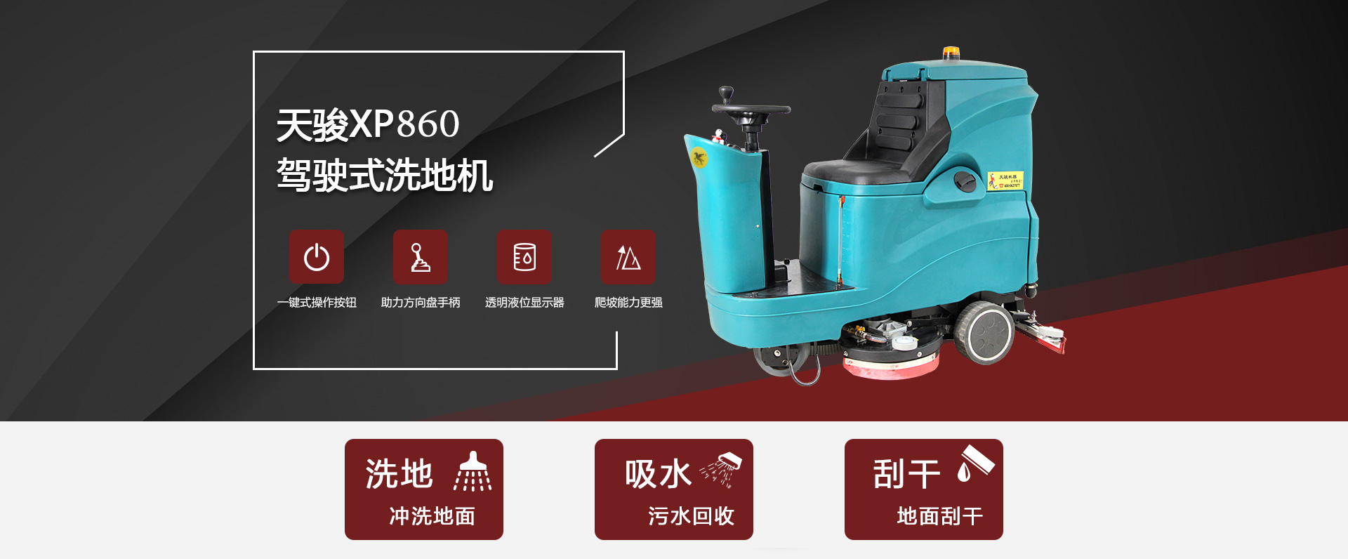 駕駛式洗地機XP860