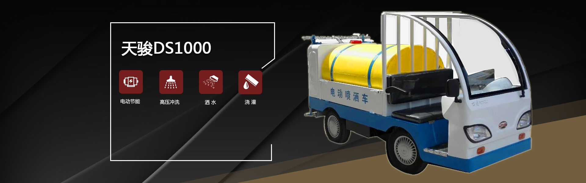 電動(dòng)灑水車DS1000