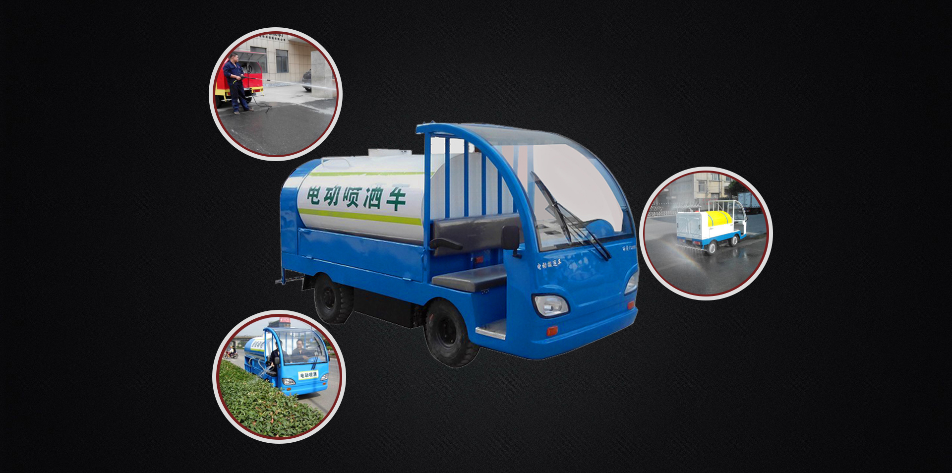 電動灑水車產(chǎn)品賣點